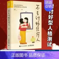 [正版]不去讨好任何人 讨好型人格心理学书籍原生家庭职场人际关系亲密关系婚姻自我疗愈情绪处理焦虑恐惧心理自助