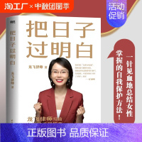 《把日子过明白》(赠一本“女性高效沟通指南&自我保护指南”) [正版]把日子过明白 龙飞律师著 好的婚姻要守护财产和