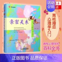 [正版]亲密关系(第5版) 婚恋心理学入门 罗兰米勒 丹尼尔珀尔曼 著 两性关系男女人感情婚姻恋爱关系 书籍 凤凰书店