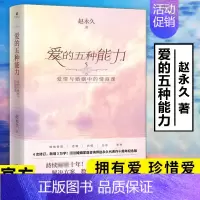 [正版]爱的五种能力赵爱情与婚姻中的情商课两性关系婚姻情感详解恋爱家庭处理技巧 沟通技巧 亲密关系婚姻心理学爱的意义五种