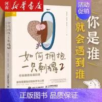 [正版]如何拥抱一只刺猬2 你是谁就会遇到谁 段鑫星著 两性心理学书籍 人格心理学亲密关系恋爱婚姻 单身女性心理学
