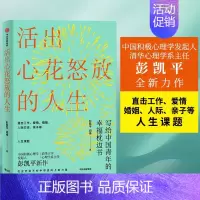 [正版]书籍活出心花怒放的人生 中国积极心理学发起人彭凯平全新力作 直击工作 爱情 婚姻 人际 亲子等人生课题 樊登
