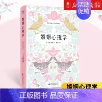 [正版]书店 婚姻心理学(精) 人人都需要的婚姻幸福实用指南!好的婚姻,就是一次又一次爱上对方!书籍