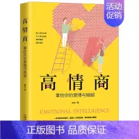 [正版]高情商-掌控你的爱情与婚姻 磨剑/著 一本书教你听懂话读懂心提高情商 男女两性差异、思维方式、情感需求的不同