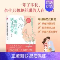 [正版]别让相爱败给相处采薇著亲密关系心理学情感沟通技巧指南手册写给每一个为情所困为情所伤的读者恋爱婚姻两性情感沟通赋能