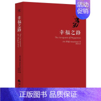 [正版]幸福之路 罗素著 人生智慧丛书 为你开启幸福的大门 自我实现励志女性心灵与修养情感爱情两性关系婚姻生活人生哲学心