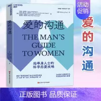 [正版]爱的沟通 写给男士的科学恋爱攻略 美约翰戈特曼 恋爱话术简单恋爱学幸福的婚姻爱的博弈商两性情感恋爱男性追爱心理学