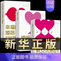 [正版]全套3册 婚姻心理学如何让你爱的人更爱你+秒懂男女关系的第一本书+如何在婚姻中长期相处幸福的婚姻情感恋爱两性夫妻