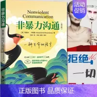 [正版]非暴力沟通 马歇尔著 冷暴力家庭婚姻心理学书籍人际沟通处世演讲与口才书籍 说话销售技巧书籍人际关系的语言社交心