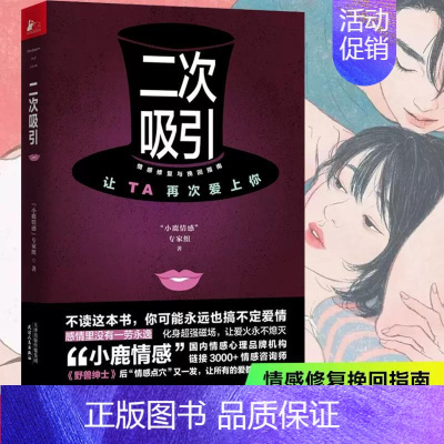 二次吸引 [正版]二次吸引 小鹿情感专家组著 两性情感关系婚恋心理恋爱技巧爱情秘笈婚姻关系家庭关系情感心理学书籍书排