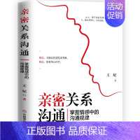 [正版] 亲密关系沟通:掌握情感中的沟通规律 情侣幸福家庭婚姻经营追女生脱单技巧夫妻关系两性关系 男女情侣恋爱热恋期心理