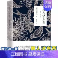 [正版] 男人这东西 渡边淳一深度剖析男女两性价值观的异同,从男女性心理学角度撰写的两性关系读本男女婚姻书籍书籍排行