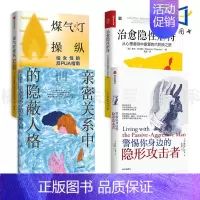 [正版]4册 煤气灯操纵-给女性的反PUA指南+亲密关系中的隐蔽人格+警惕你身边的隐形攻击者+治愈隐性虐待 婚姻恋爱人际