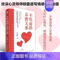 [正版]不焦虑的亲密关系 吴易聪著 婚姻与两性关系心理学书籍心理学读物两性情感课程如何拥抱一只刺猬
