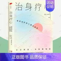 [正版]治身疗心 创伤治疗的心理生理学 言语心理治疗身体心理婚姻意外事故原生家庭心理创伤应激障碍治疗 临床心理治疗咨询