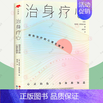 [正版]治身疗心 创伤治疗的心理生理学 言语心理治疗身体心理婚姻意外事故原生家庭心理创伤应激障碍治疗 临床心理治疗咨询