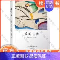 爱的艺术 [正版]爱的艺术弗洛姆 上海译文出版社 爱情秘诀 当代爱的艺术理论专著 亲密关系恋爱婚姻两性哲学心理学书