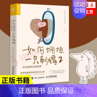 [正版]如何拥抱一只刺猬2 你是谁就会遇到谁 段鑫星著 两性心理学书籍人格心理学亲密关系恋爱婚姻单身女性心理学