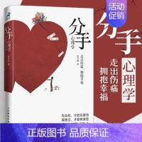 [正版]分手心理学 心理学书籍争吵分手出轨关系破裂防家暴反PUA走出伤痛 构建健康亲密关系爱情婚姻谈恋爱 书籍 博库