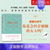 [正版]书店 婚姻心理学 婚姻经营女人幸福的婚姻家庭书籍谈恋爱的婚姻情感书籍 如何经营婚姻夫妻相处之道
