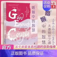 婚姻中的智慧 [正版]婚姻中的智慧 阿尔方斯万斯特文根 关于亲密关系问题的自助指南 幸福的婚姻 婚姻心理学 社会科学文献