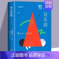 [正版]男人这东西 渡边淳一深度剖析男女两性价值观的异同 从男女性心理学角度撰写的两性关系读本男女婚姻书籍