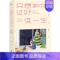 只想和你过好这一生 婚姻家庭书籍女人如何经营婚姻夫妻相处之道沟通交流处理夫妻关系关于婚姻的书恋爱情感 [正版]只想和你过