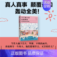 [正版]11个男人对心理师说 心理学书籍男性亲密关系社会心理学心理自助原生家庭女性爱情婚姻单身力关爱陪伴