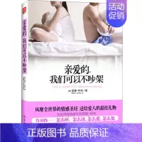 [正版]wy 亲爱的我们可以不吵架 诺曼怀特//两性恋爱夫妻婚姻生活相处之道书籍幸福的婚姻心理学婚姻不只一张床还有理解与