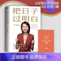 [正版]把日子过明白 龙飞律师新书写给女性的清醒指南 女性主义 婚姻恋爱心理学让女性通透从容有力量女性生存成长