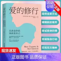 [书]爱的修行 从改变伴侣到改变自己感情书籍完美关系的秘密幸福的婚姻婚姻的意义婚姻心理学情感心理学书 [正版]书爱的修行