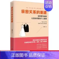 [正版]读美文库 亲密关系的重建 王秀秀 著 两性关系恋爱婚姻情感心理学亲密关系人际关系婚恋书籍sk