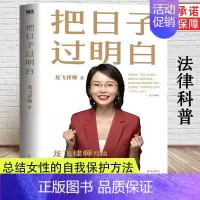 [正版]把日子过明白 龙飞律师写给女性的清醒指南 婚姻恋爱心理学 女性自我保护的方法 女性主义 婚姻家庭关系生存成长