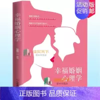 [正版]幸福婚姻心理学张瑞轩 男人与女人的长期相处之道 两性生活感情恋爱心理学婚姻经营技巧夫妻沟通 婚姻社会心理学读物