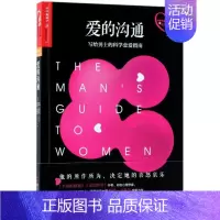 [正版]书籍 爱的沟通 写给男士的科学恋爱指南 幸福的婚姻两性生活感情 恋爱心理学 婚姻经营技巧 婚恋心理学书籍 夫妻两