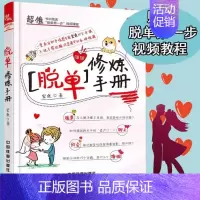 [正版]脱单修炼手册如何让你爱的人也爱上你两性恋爱技巧书籍教程情话宝典婚姻心理学追女生指导如何经营婚姻脱单神器人际关系沟