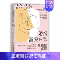 婚姻需要经营:幸福的真谛 [正版]婚姻需要经营 幸福的真谛 江苏凤凰科学技术出版社 幸福的婚姻的意义婚姻心理学情感心理学