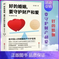 [正版]好的婚姻,要守护财产和爱 升级增订版 吴杰臻著 幸福的婚姻 书 爱的博弈 爱的沟通 武志红 两性关系 婚姻婚恋博
