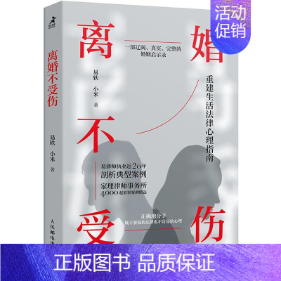 [正版]离婚不受伤 亲密关系离婚律师咨询婚姻真实案例婚姻心理学书籍婚姻情感两性关系书籍非暴力沟通离婚保卫战爱情保卫战