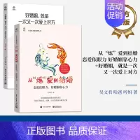[正版]全2册从 炼 爱到结婚 恋爱依眼力 好婚姻靠心力+好婚姻,就是一次又一次爱上对方 从恋爱到结婚两性心理学入门 电