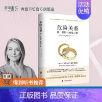 [正版]危险关系婚姻情感书籍心理学恋爱技巧财产和爱的意义如何经营夫妻关系婆媳修复相处如何让你爱的人爱上你爱人男人女人婚恋