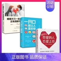 [正版]抖音同款3册 如何让你爱的人也爱上婚姻不只一张床一开口就让人喜欢你 揭示爱情本质学习婚恋恋爱技巧脱单心理学书籍书
