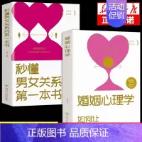 [正版]2册 秒懂男女关系的第一本书 婚姻心理学如何让害你的人更爱你经营幸福的婚姻心理学谈感情恋爱两性书籍 书W
