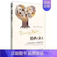 [正版]婚姻的意义 提摩太·凯勒 著 福的婚姻的意义夫妻两性情感关系家庭矛盾社会心理学书籍 上海三联出版