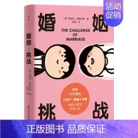 [正版]婚姻:挑战 一本值得终生反复阅读的婚姻指南 5000万书《男人来自火星,女人来自金星》理论基础 两性心理学经