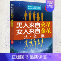 [正版]金版系列 男人来自火星女人来自金星大全集 修炼亲密关系 婚姻两性情感关系 两性情感全集 约会婚恋心理学积