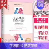 [正版] 亲密陷阱 爱欲望与平衡艺术 幸福婚姻男女相处之道两性关系分析情感婚恋婚姻生活经营技巧婚姻与性心理学书夫妻关系心