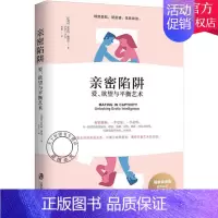 [正版] 亲密陷阱 爱欲望与平衡艺术 两性关系 情感婚恋婚姻生活经营技巧夫妻关系心理学婚姻与性 婚恋与两性读物书籍 婚恋