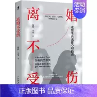 [正版]离婚不受伤 亲密关系离婚律师咨询婚姻真实案例婚姻心理学书籍婚姻情感两性关系书籍非暴力沟通离婚保卫战爱情保卫战