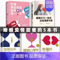 [正版]全5册幸福的婚姻 婚姻心理学秒懂男女关系秘密的第一本书 如何30天改变你的丈夫 婚姻不只一张床还有理解与爱两性关